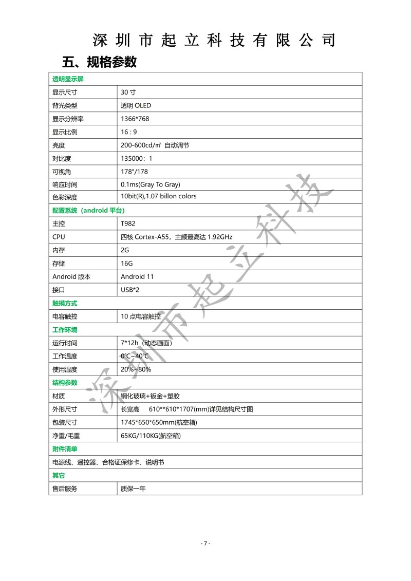 RK-T30-LPAA 30寸立式360度旋轉(zhuǎn)透明設備規(guī)格書20251203_07.jpg