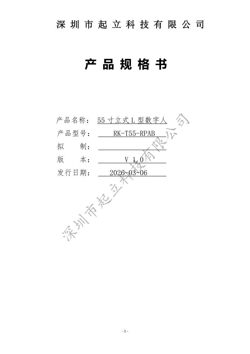 RK-T55-RPAB 55寸立式L型數(shù)字人規(guī)格書20260306_01.jpg